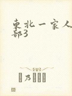 东北一家人第一部3
