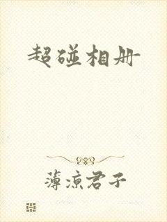 超碰相册