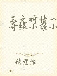 正文畸情～内裤奇缘小说小茹