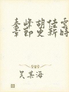 秦峰胡佳云最新章节更新时间