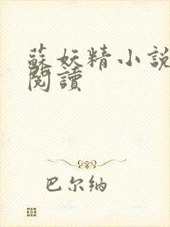 苏妖精小说免费阅读