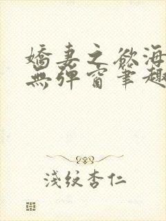 娇妻之欲海泛舟无弹窗笔趣阁