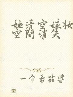 她清空嫁妆搬进空间消失