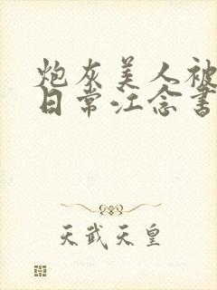 炮灰美人被浇灌日常江念书友推荐