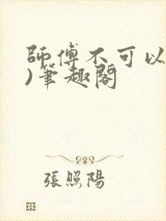 师傅不可以(限)笔趣阁