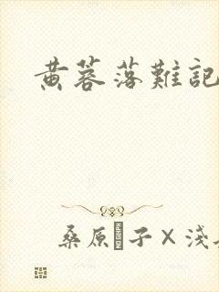 黄蓉落难记阅读