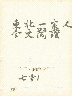 东北一家人小说全文阅读