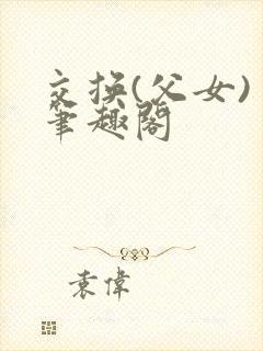 交换(父女) 笔趣阁