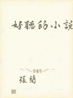 好听的小说名字