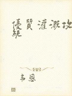 优质灌溉攻略系统