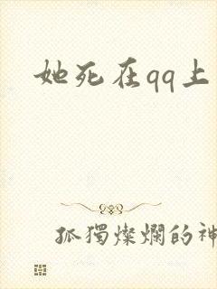 她死在qq上