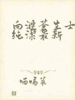 向涟苍生士献上纯洁最新