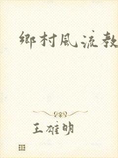 乡村风流教师