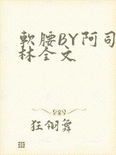 软腰BY阿司匹林全文