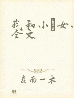 我和小姪女小婷全文