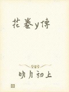 花卷y传