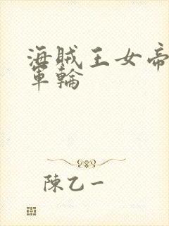 海贼王女帝被海军轮