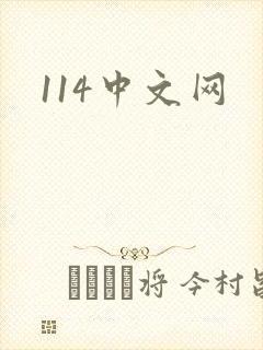 114中文网