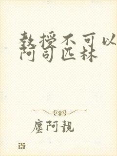 教授不可以by阿司匹林