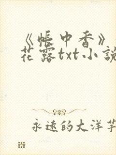 《帐中香》金银花露txt小说