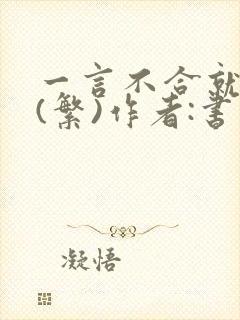 一言不合就扑倒(繁)作者:书书