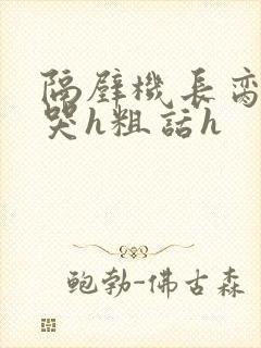 隔壁机长脔到她哭h粗话h