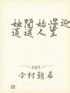 她开始慢迎迎合逍遥人生