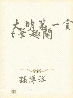 大明第一贪txt笔趣阁