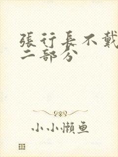 张行长不戴套第二部分