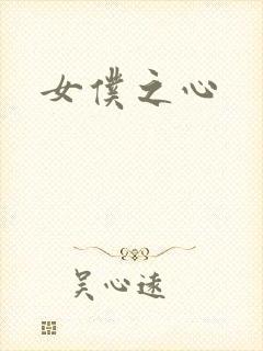 女仆之心