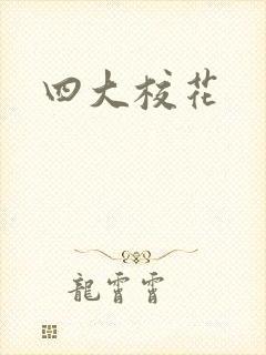 四大校花