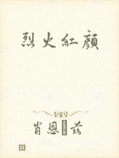 烈火红颜