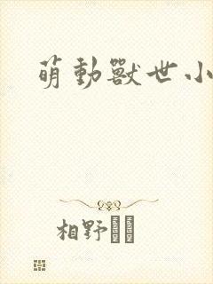 萌动兽世小说