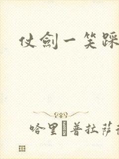 仗剑一笑踩蘑菇