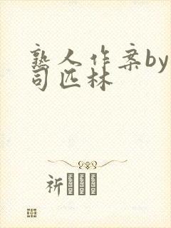 熟人作案by阿司匹林