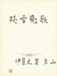 残雪飞歌