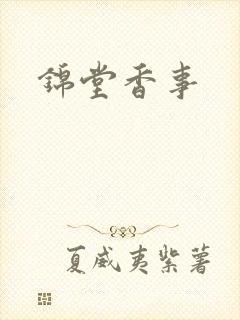 锦堂香事