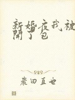 新婚夜我被伴郎开了包