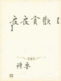 夜夜贪欢【高H】