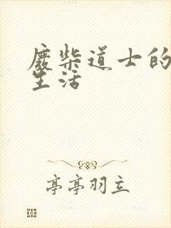 废柴道士的爆笑生活