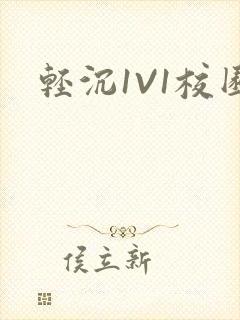 轻沉1V1校园