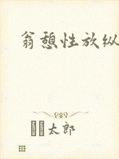 翁憩性放纵交换