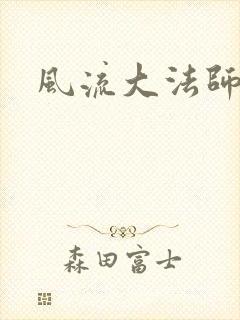 风流大法师