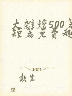 大杂烩500篇短篇免费趣笔阁在