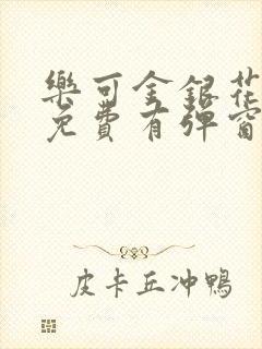 乐可金银花全文免费有弹窗