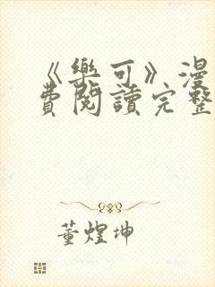 《乐可》漫画免费阅读完整版笔趣