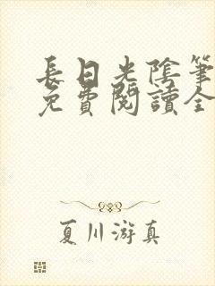 长日光阴笔趣阁免费阅读全文