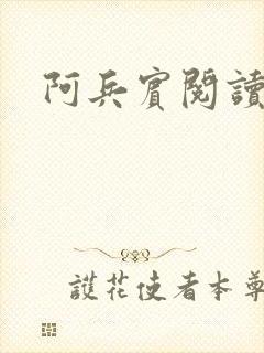 阿兵宾阅读目录