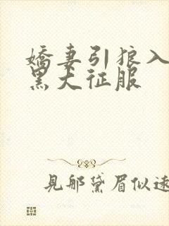 娇妻引狼入室被黑大征服