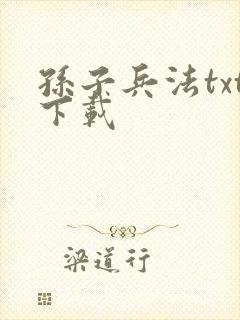 孙子兵法txt下载